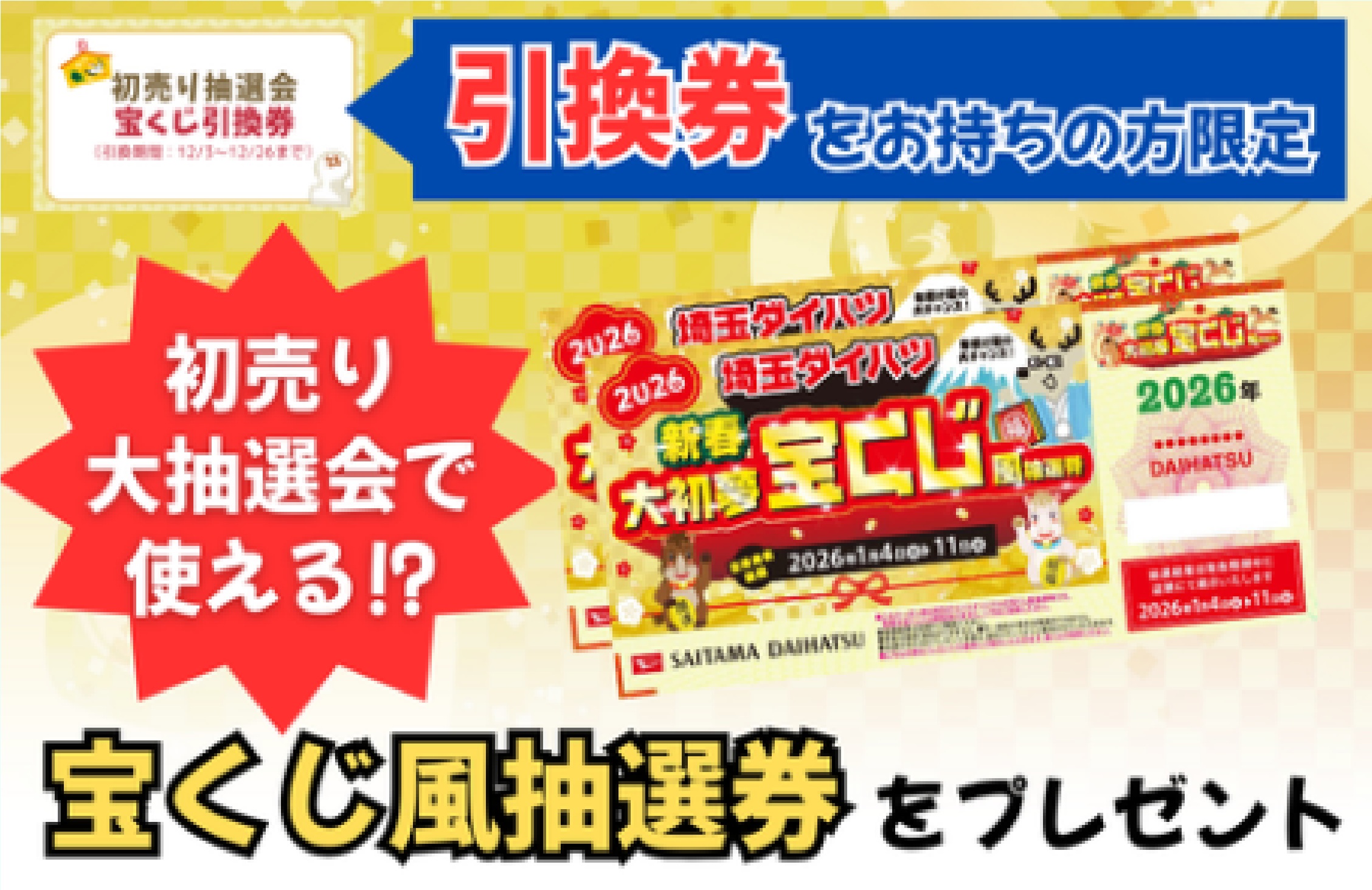 ✨初売りサキドリフェア✨ | 埼玉ダイハツ販売株式会社